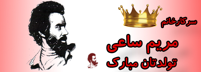 سرکار خانم مریم ساعی تولدت مبارک سرکار خانم مریم ساعی تولدت مبارک